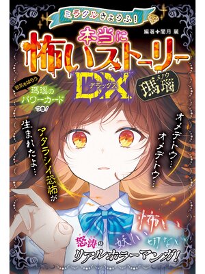 cover image of ミラクルきょうふ! 本当に怖いストーリーDX 瑪瑙